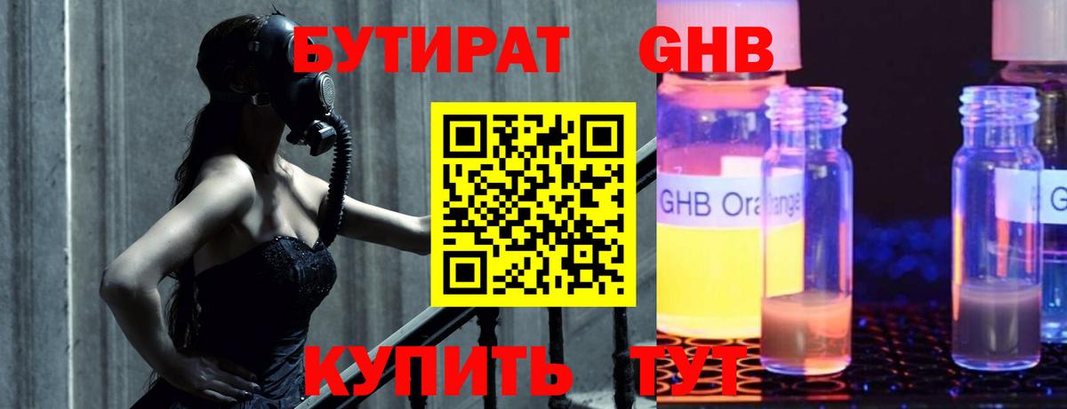 БУТИРАТ GHB  Вход с VPN  Петропавловск-Камчатский 